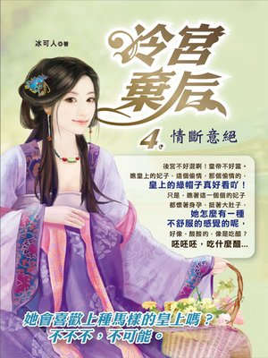cover image of 冷宮棄后.4,情斷意絕